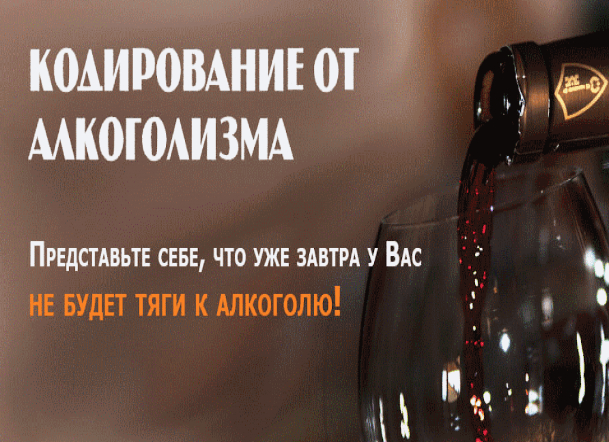 Кодирование от алкоголя в Кирове